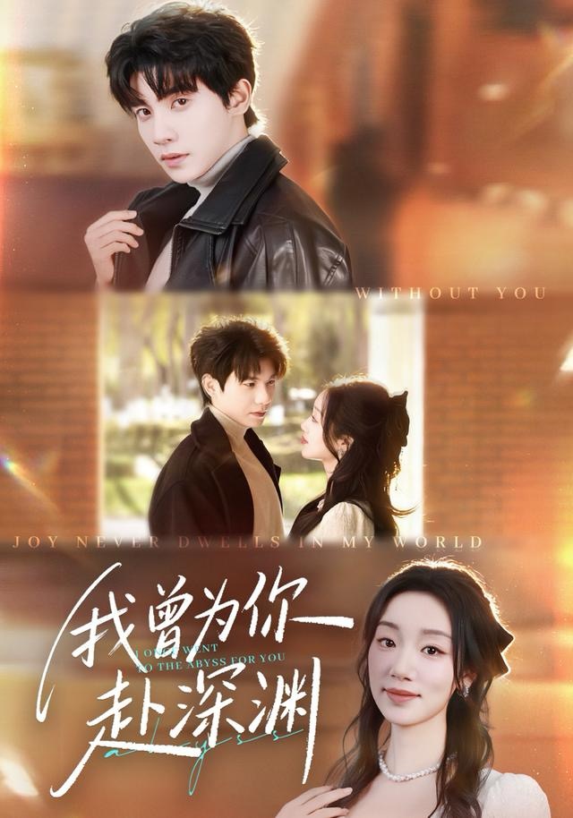 我曾为你赴深渊$吴宇航＆麦童