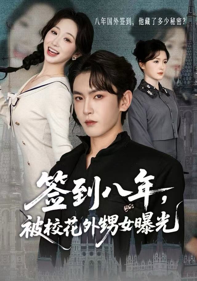 签到八年，被校花外甥女曝光$黄佳怡/沈照程