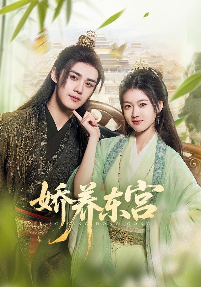 娇养东宫$袁梓铭＆杨帆