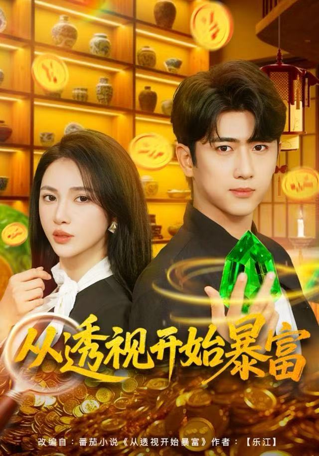 从透视开始暴富$柯珂/余戬