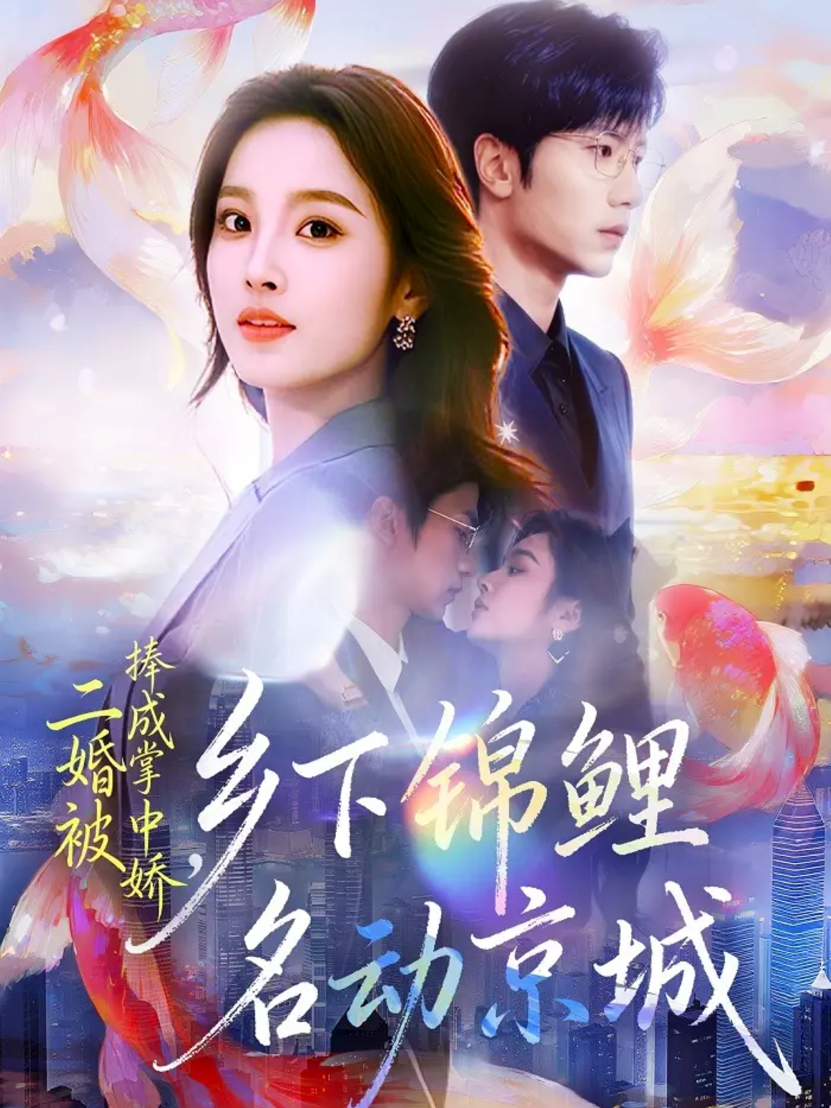 二婚被捧成掌中娇，乡下锦鲤名动京城$吴俊杰＆夏欢亭