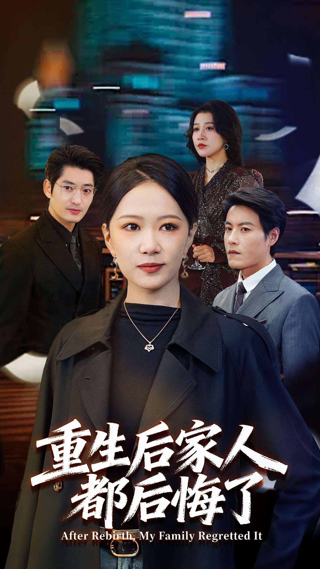 重生后家人都后悔了$王金涛＆徐蕾