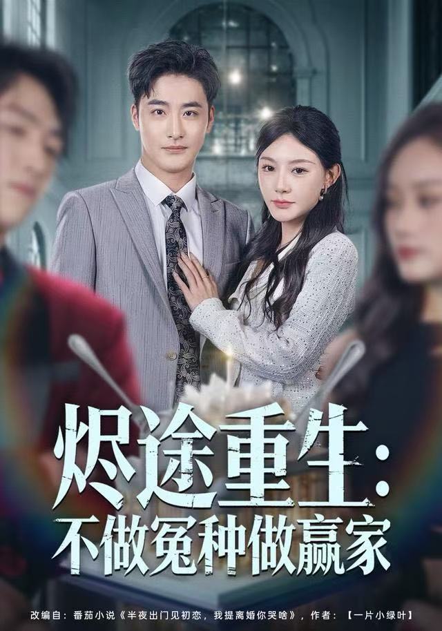 烬途重生：不做冤种做赢家$陈洁蕾＆李季