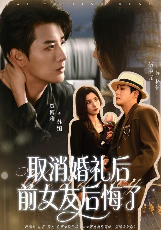 取消婚礼后，前女友后悔了$伍中元/贾博雅