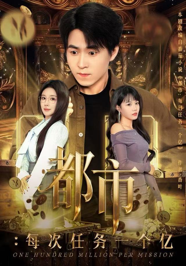 都市：每次任务一个亿/获得系统后，我家存款有点多$金瞳/刘磊