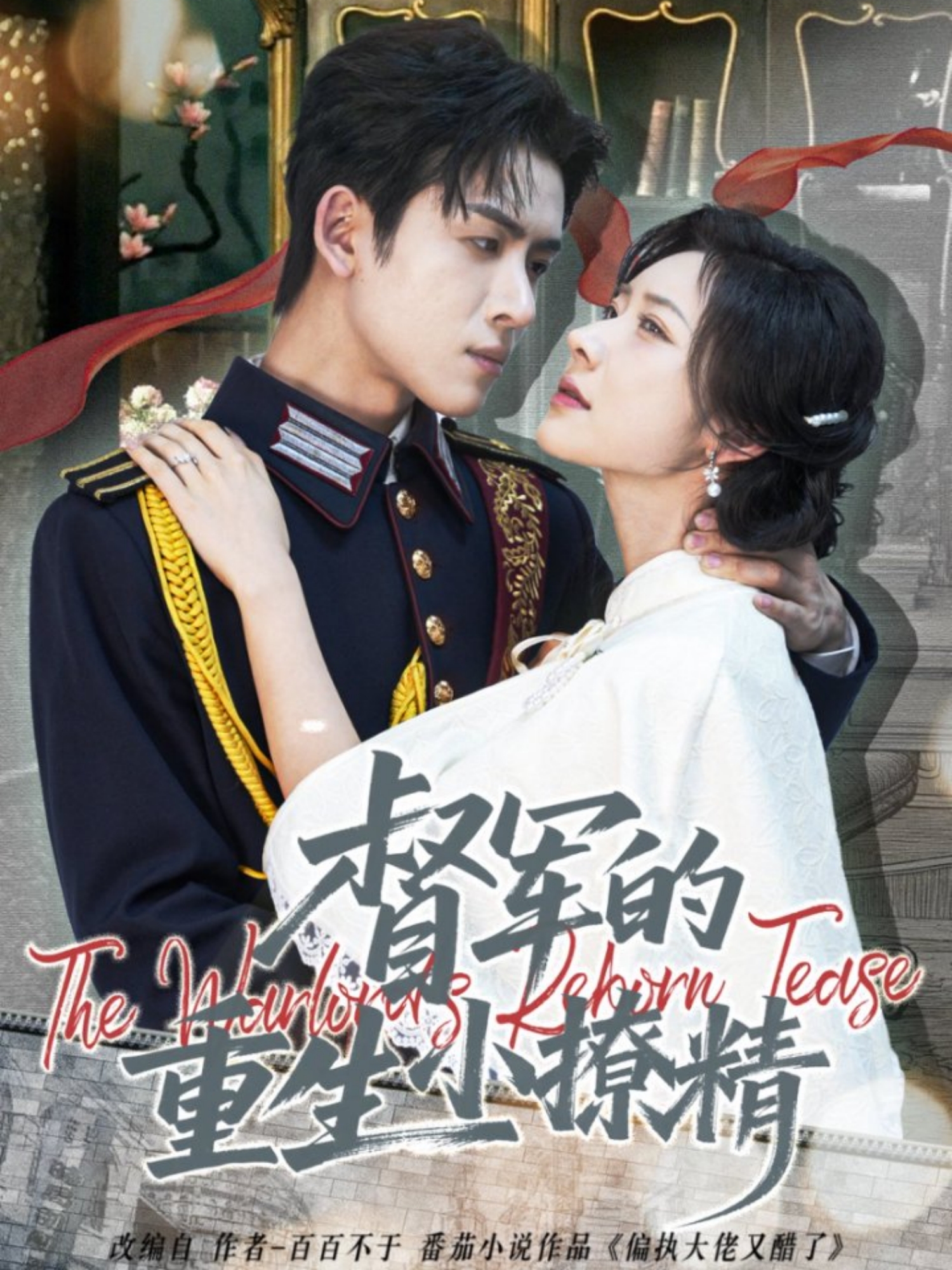 督军的重生小撩精$林佳琪＆爱野