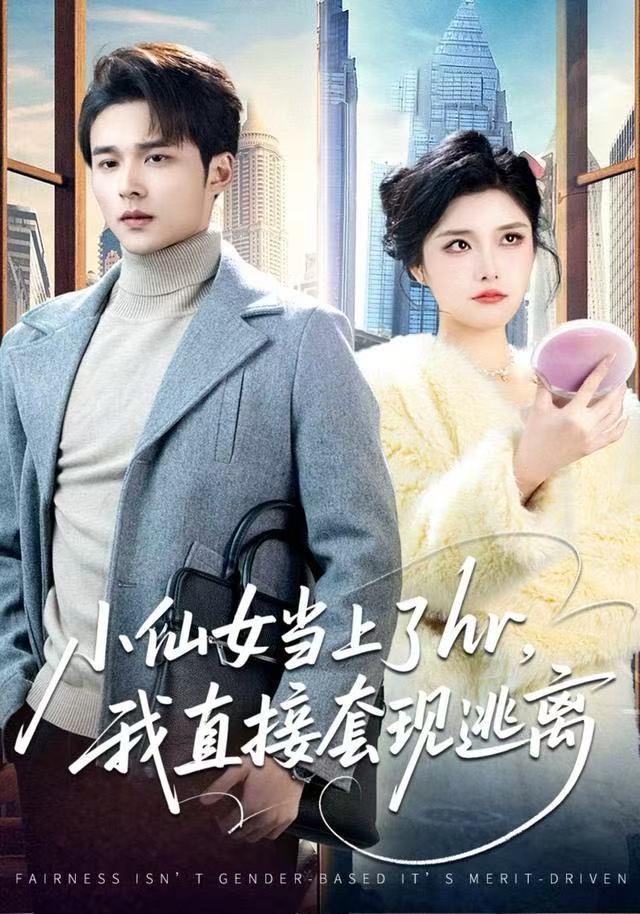 小仙女当上了hr，我直接套现逃离$王英杰/张凯悦