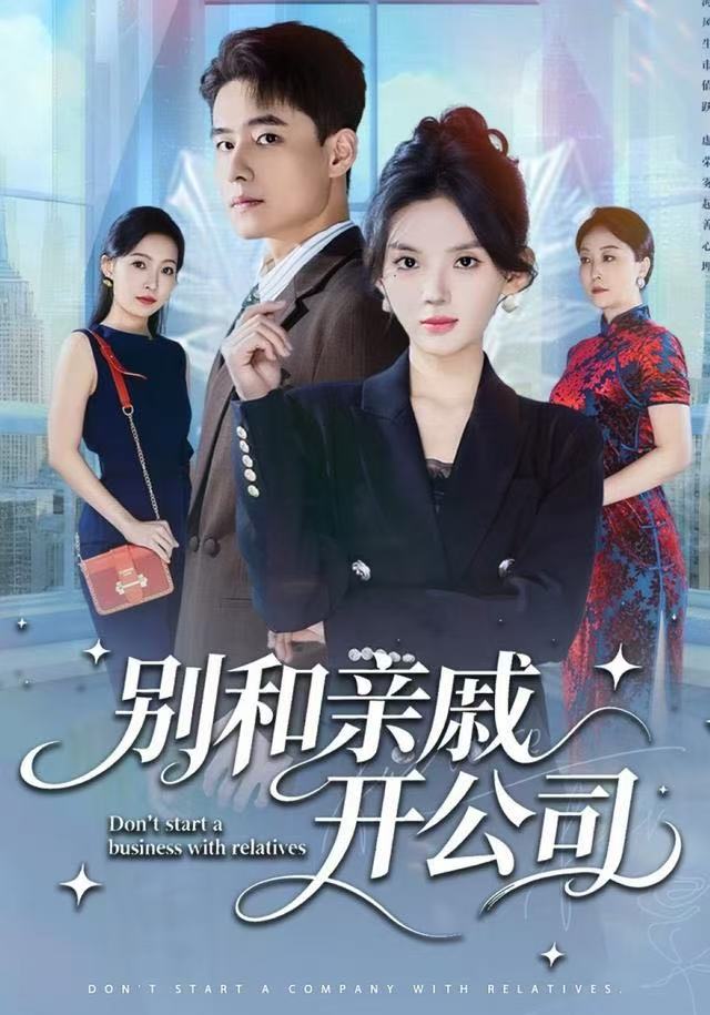 别和亲戚开公司$牛文静/翟兆星