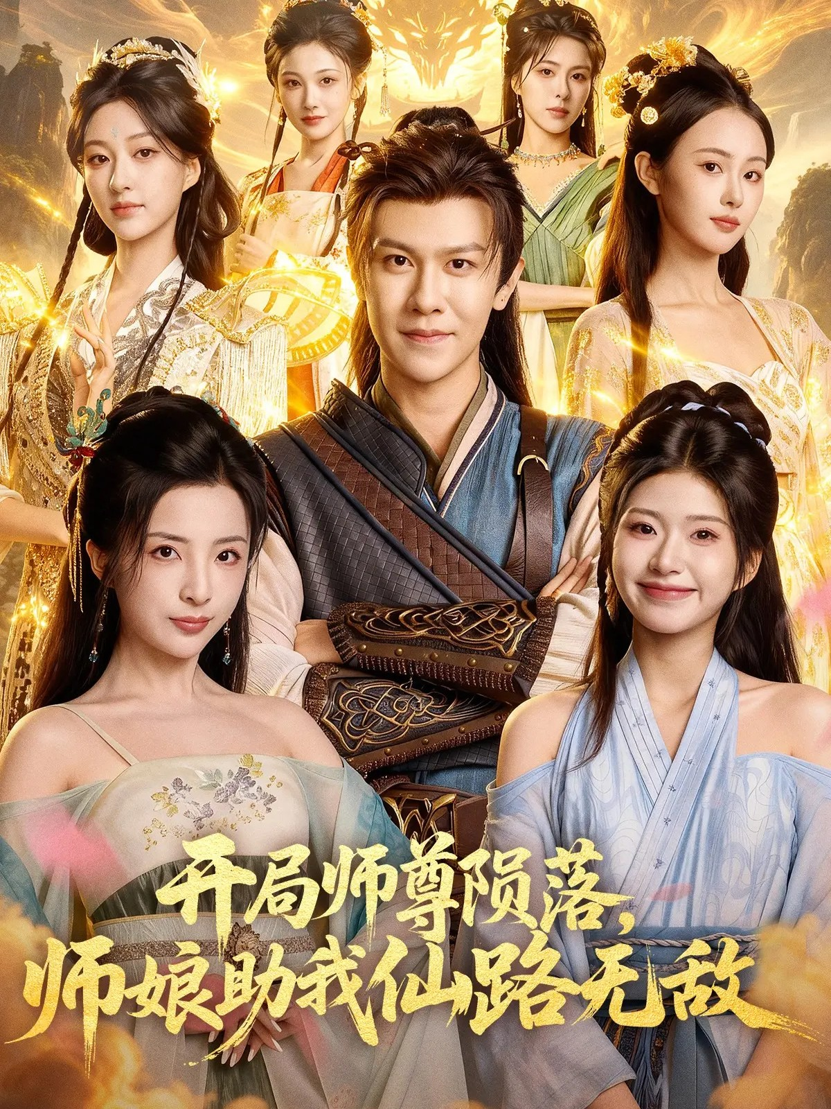 开局师尊陨落，师娘助我仙路无敌$陈景霖/张欣怡