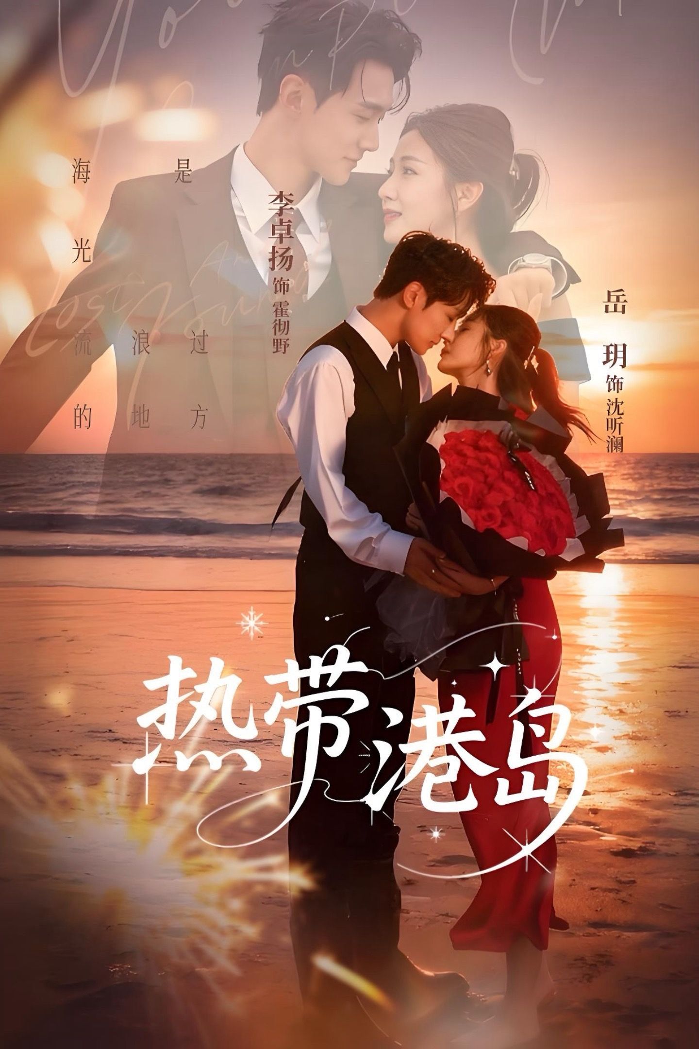 热带港岛$李卓扬＆岳玥