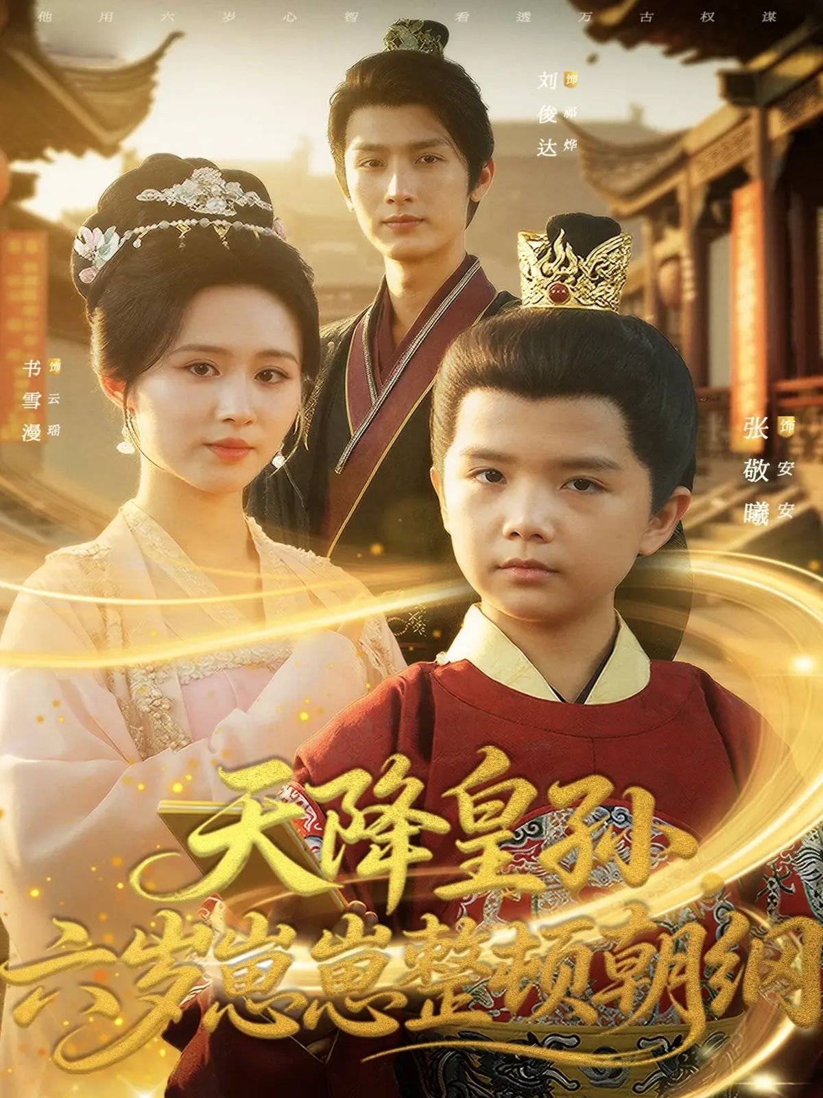 天降皇孙，六岁崽崽整顿朝纲$书雪漫/刘俊达/张敬曦