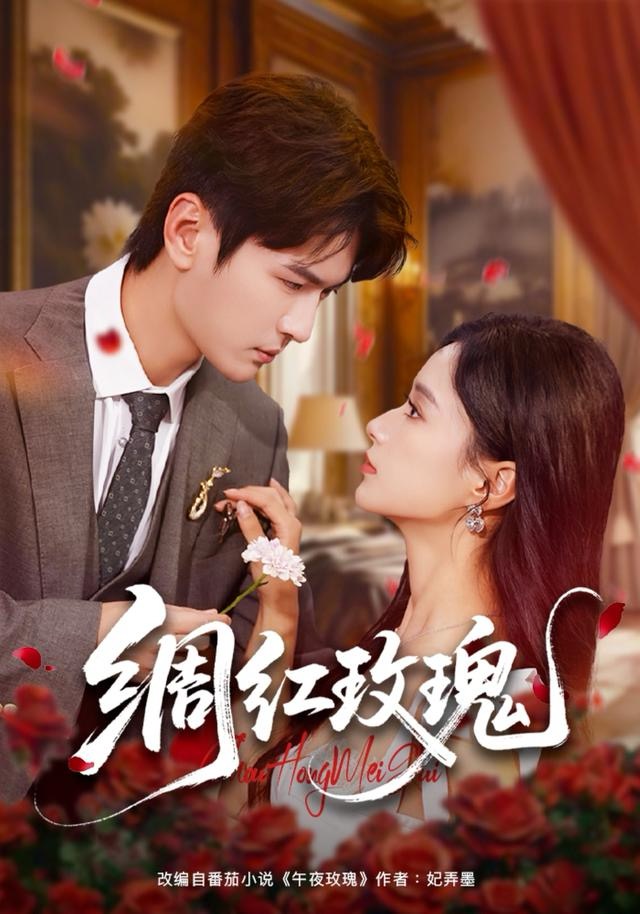 绸红玫瑰$杨皓然＆王宇婧