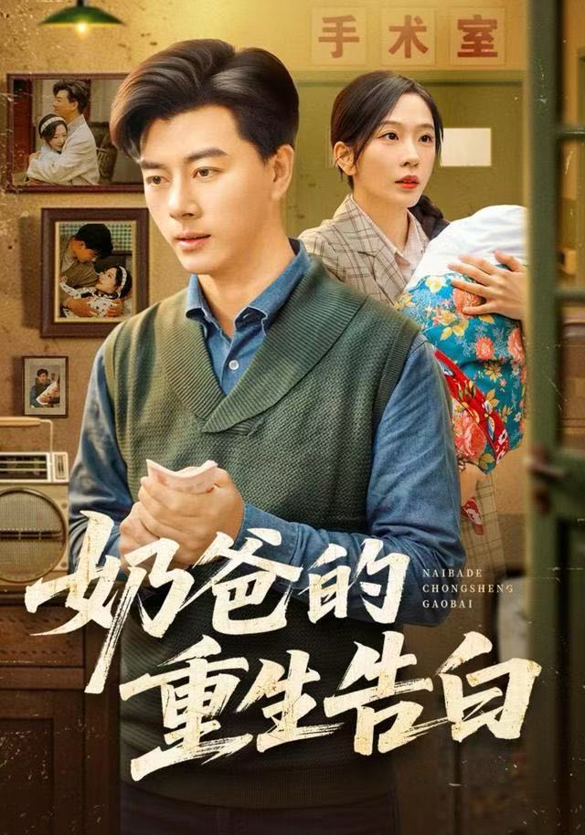 奶爸的重生告白$李进源＆赵兰君