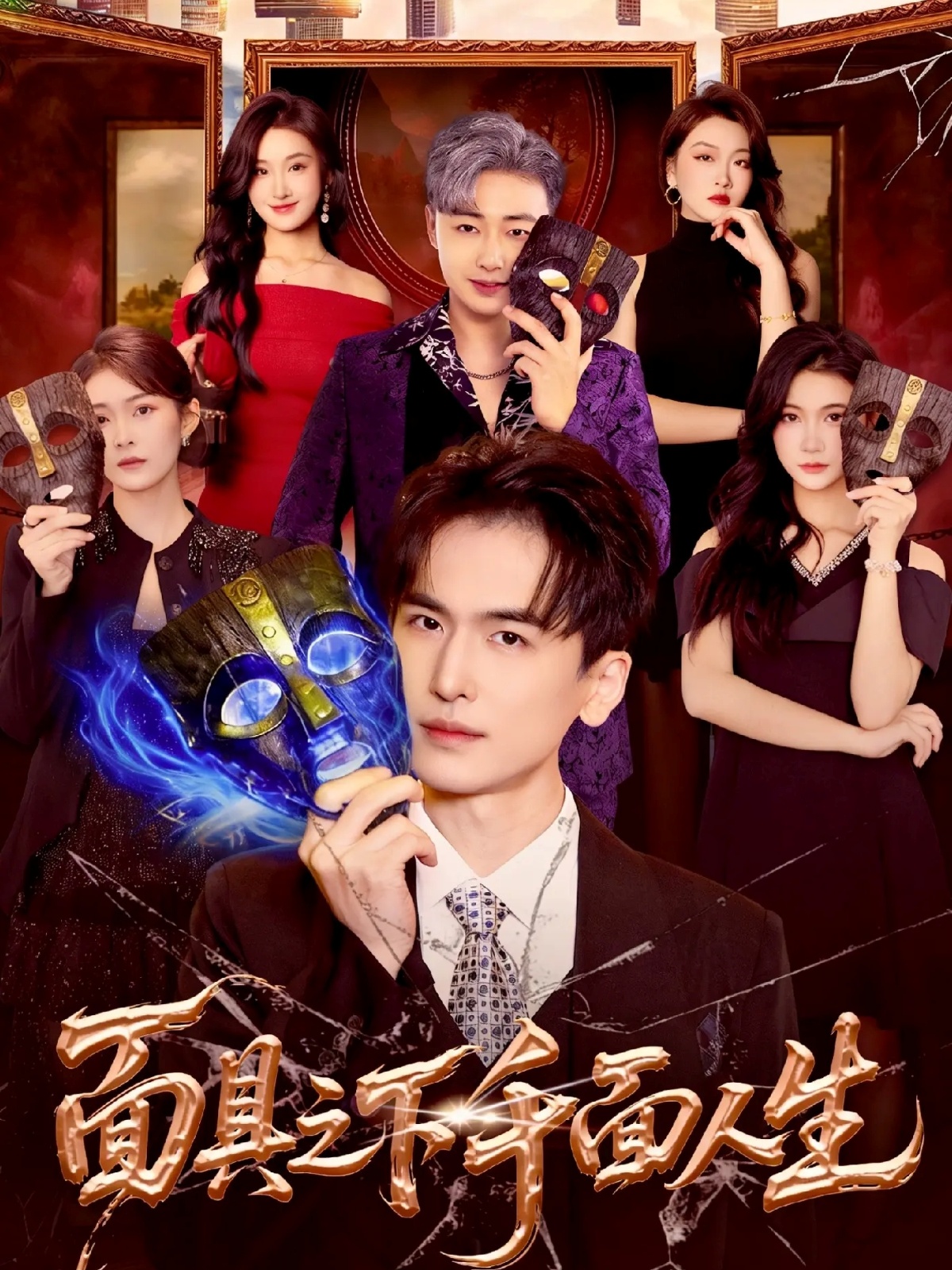 面具之下千面人生$闫北玥/郝明奇