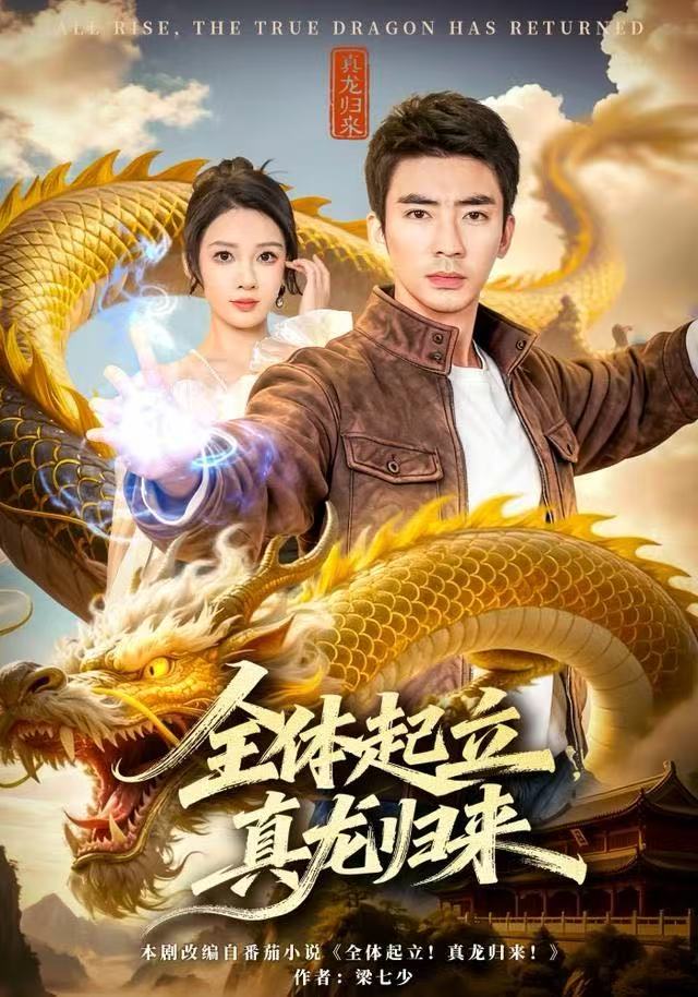 全体起立，真龙归来$张家嘉/张瀚文（男）