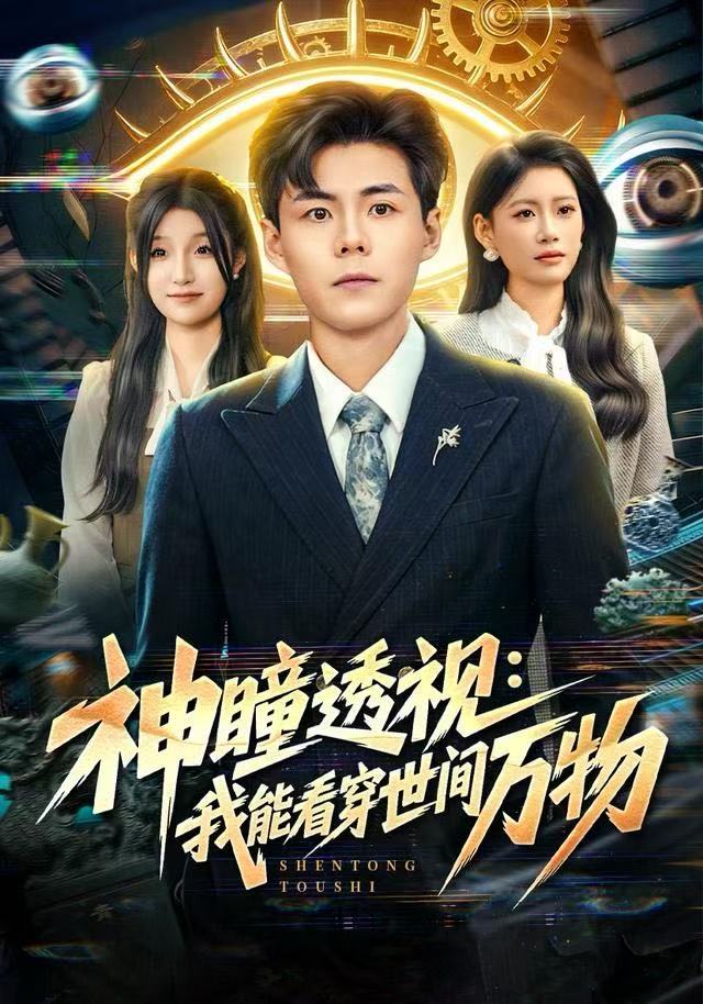 神瞳透视：我能看穿世间万物$郭建清＆陈诺