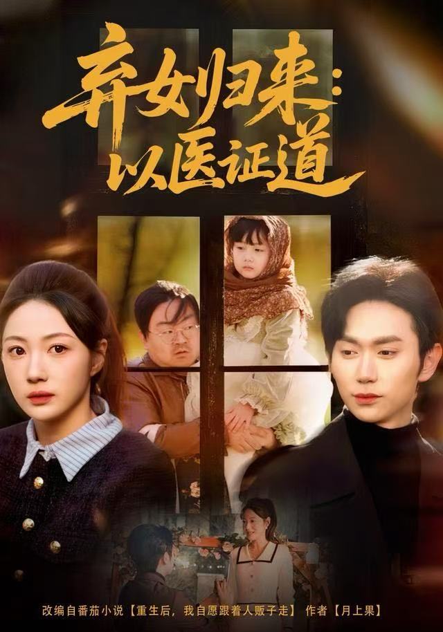 弃女归来：以医证道$曾和惠子＆董佳霖