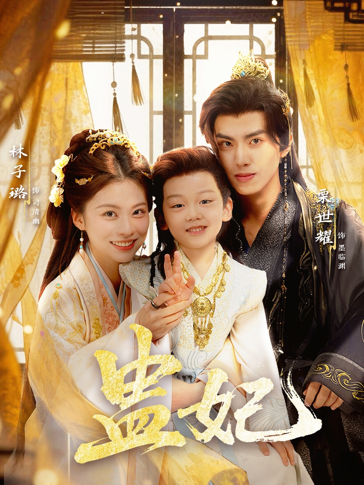 盅妃$栗世耀＆林子璐＆华文婷