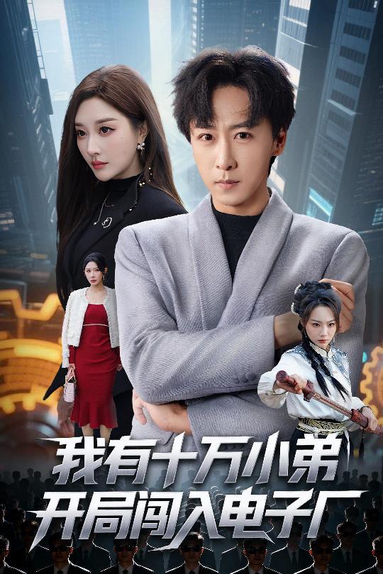 我有十万小弟开局闯入电子厂$李星辰＆张棠