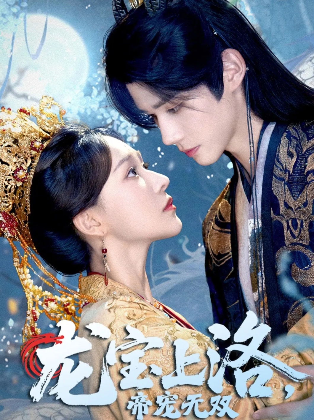 龙宝上洛帝宠无双$耿致忻/何适