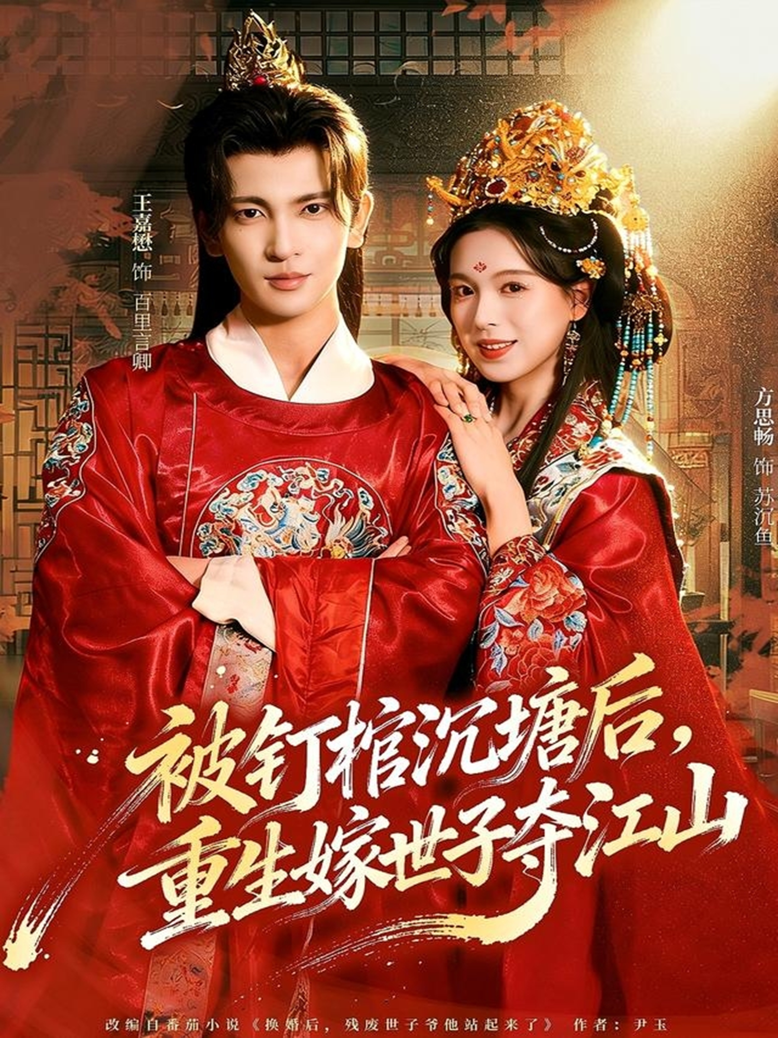 被钉棺沉塘后，重生嫁世子夺江山$王嘉懋＆方思畅