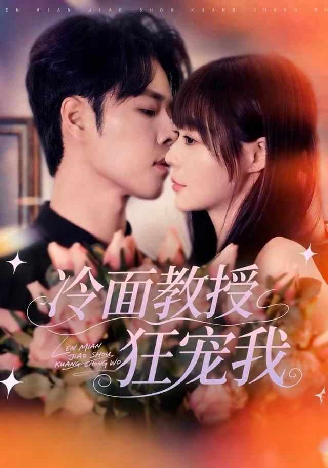 冷面教授狂宠我$张达塬＆孙蔚琳