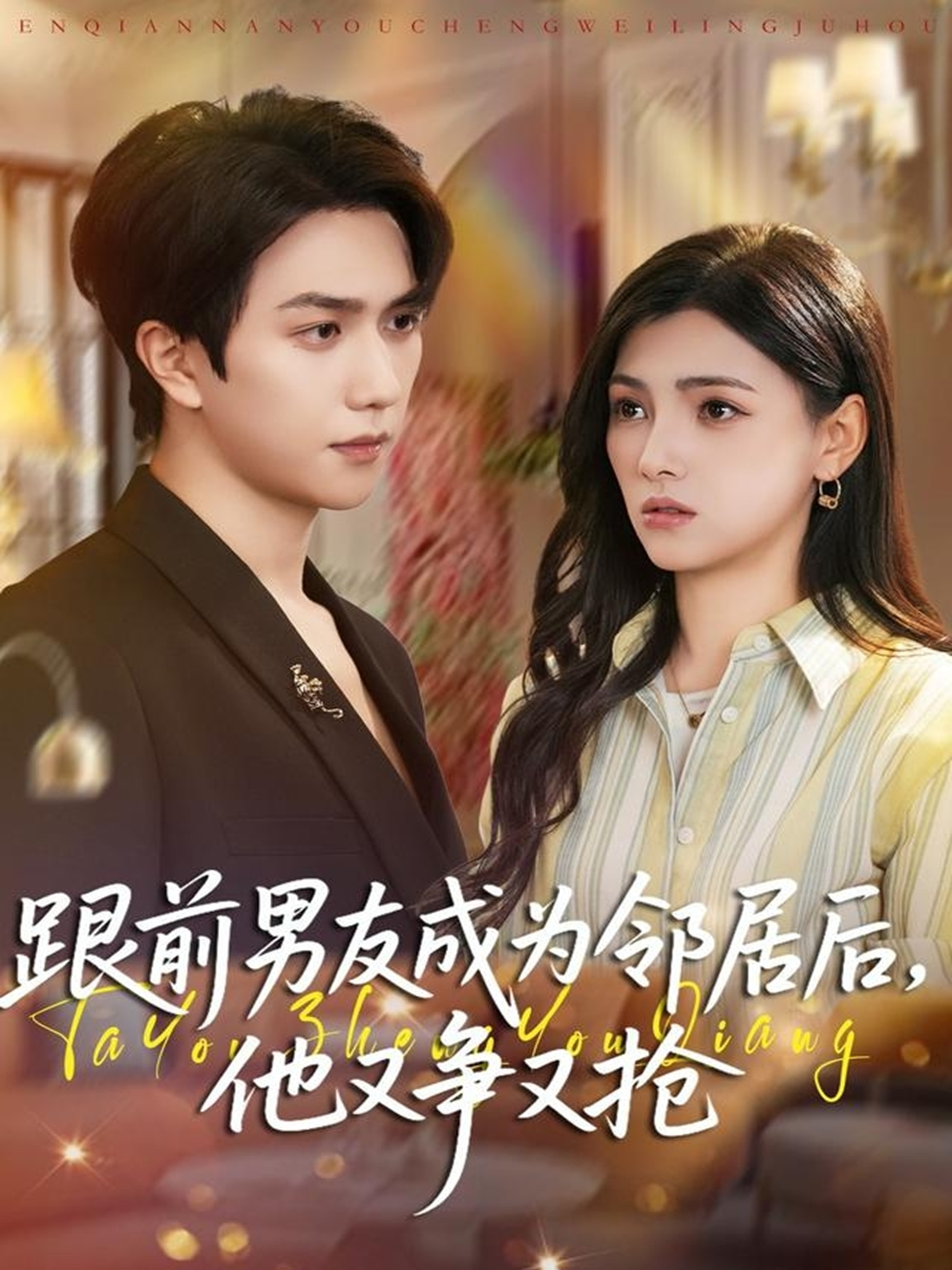 跟前男友成为邻居后，他又争又抢$宋宇博＆樊楚琦