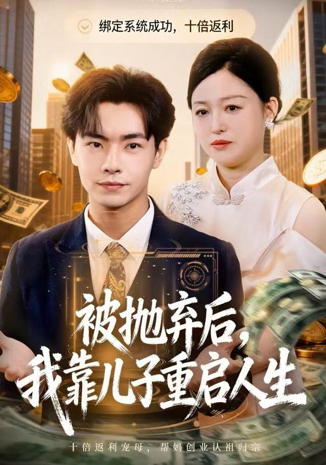 被抛弃后，我靠儿子重启人生$张庆晓＆张闻宇