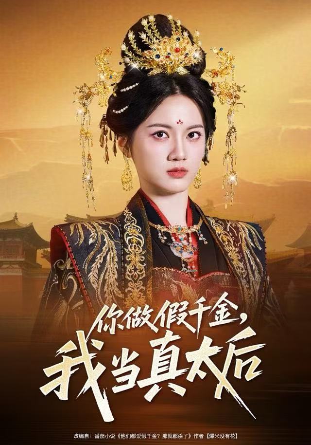 你做假千金，我当真太后$屈恬伊＆董星岩