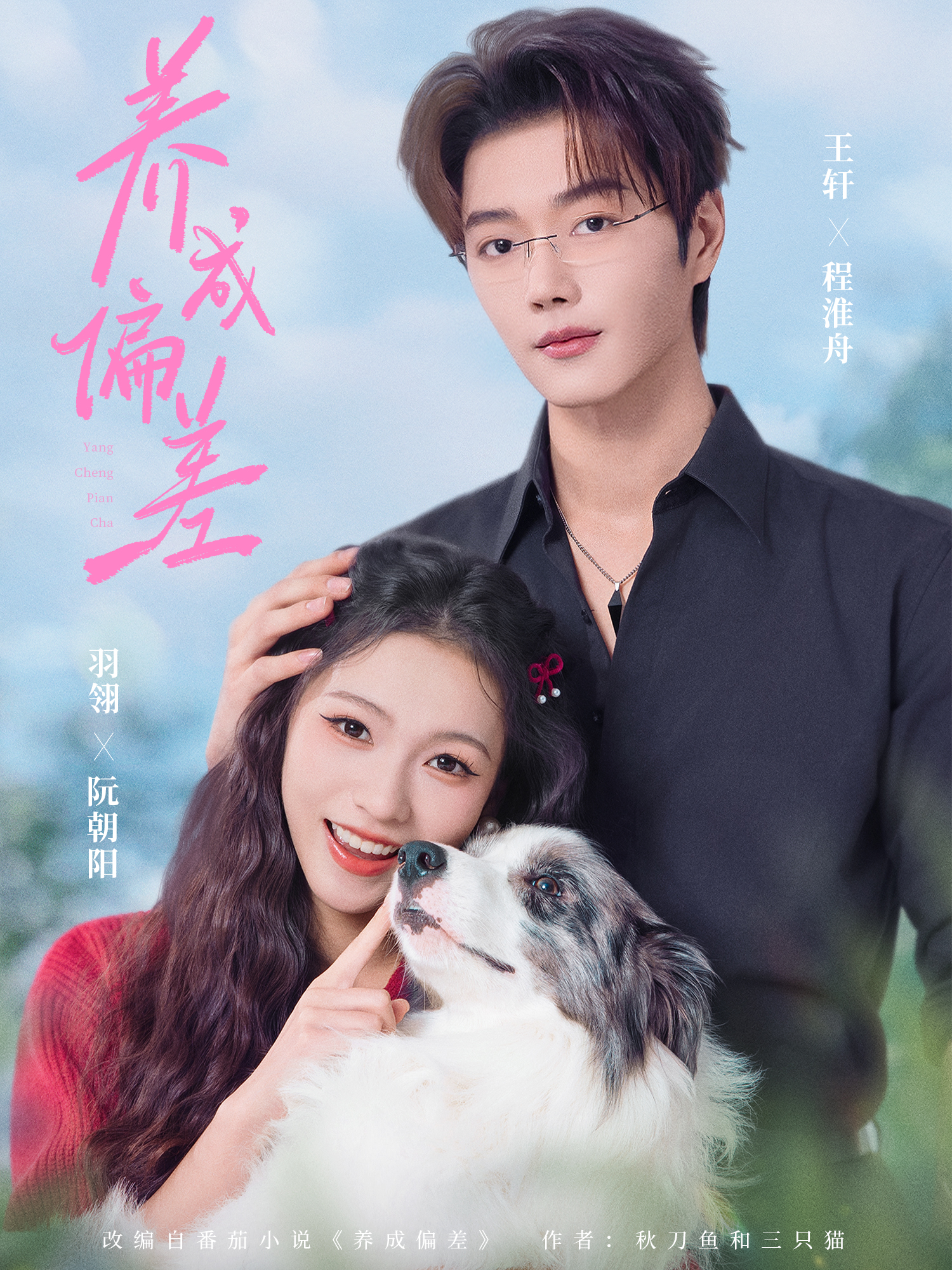 养成偏差$王轩＆羽翎