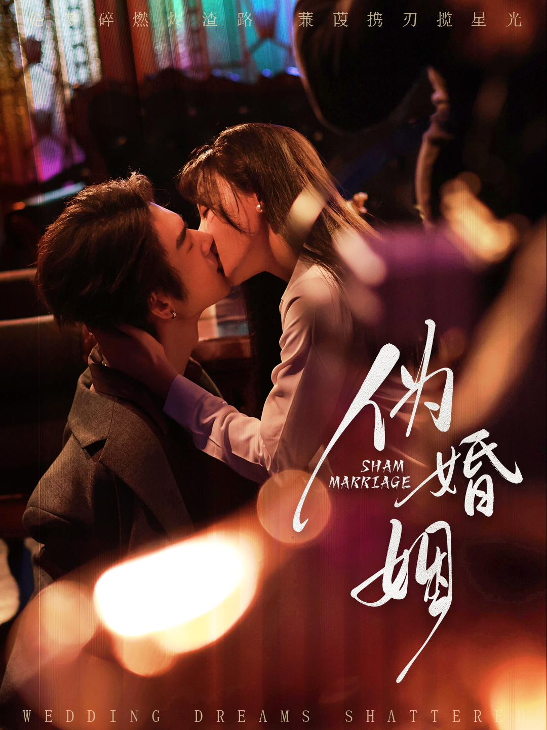 伪婚姻$王上进＆马铭婕