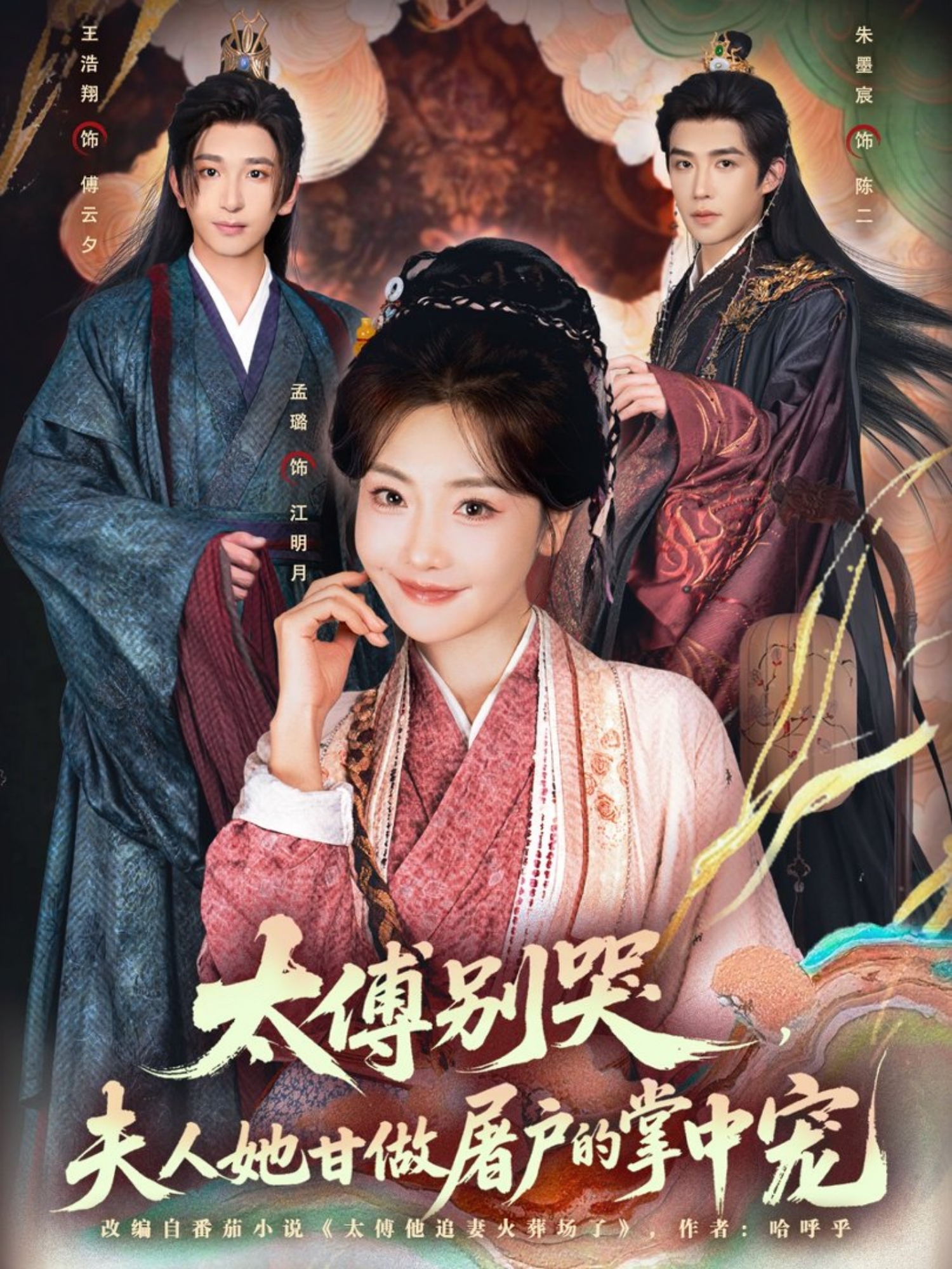 太傅别哭，夫人她甘做屠户的掌中宠$王浩翔＆孟璐