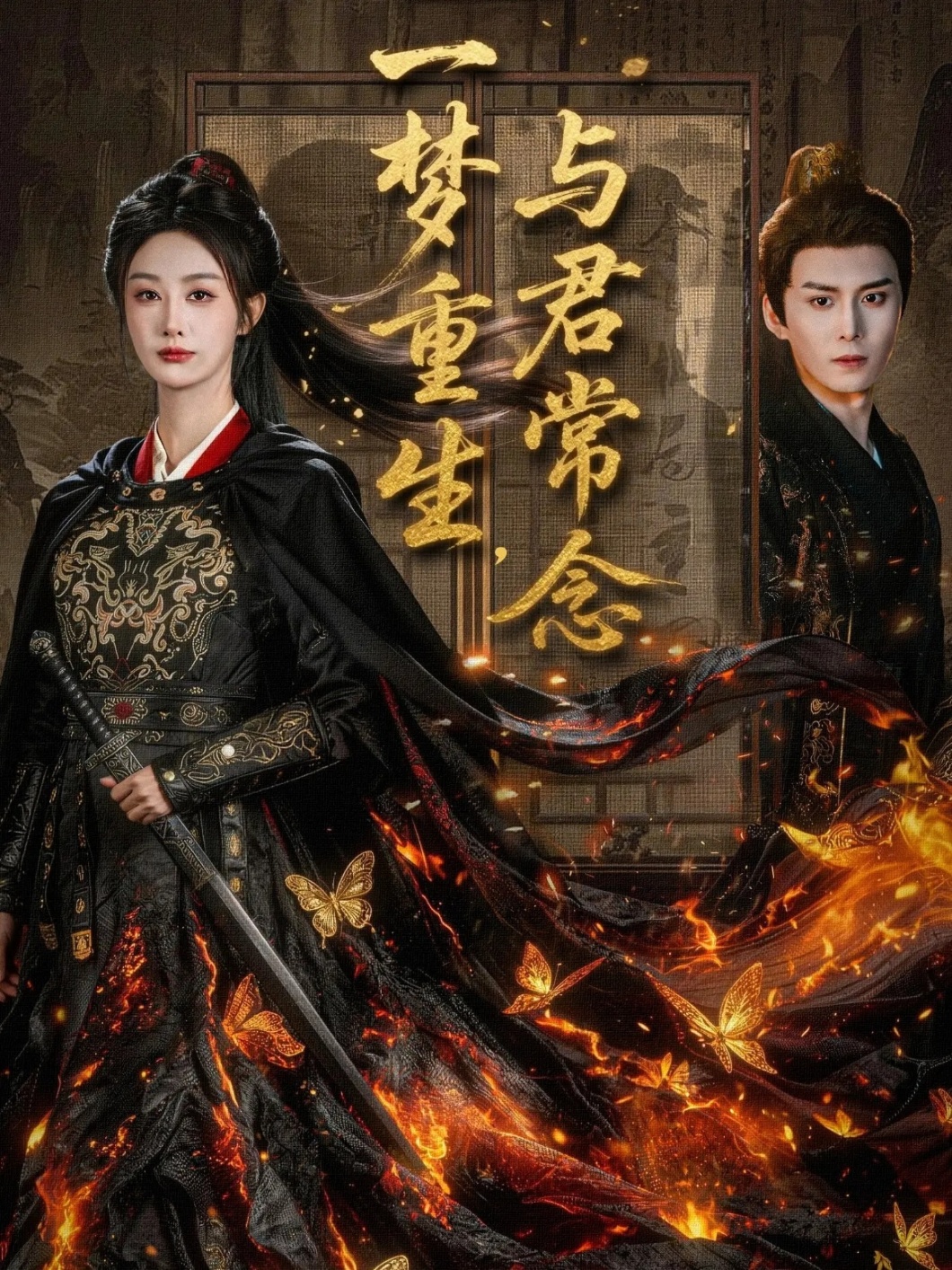 一梦重生与君常念$李艾笑