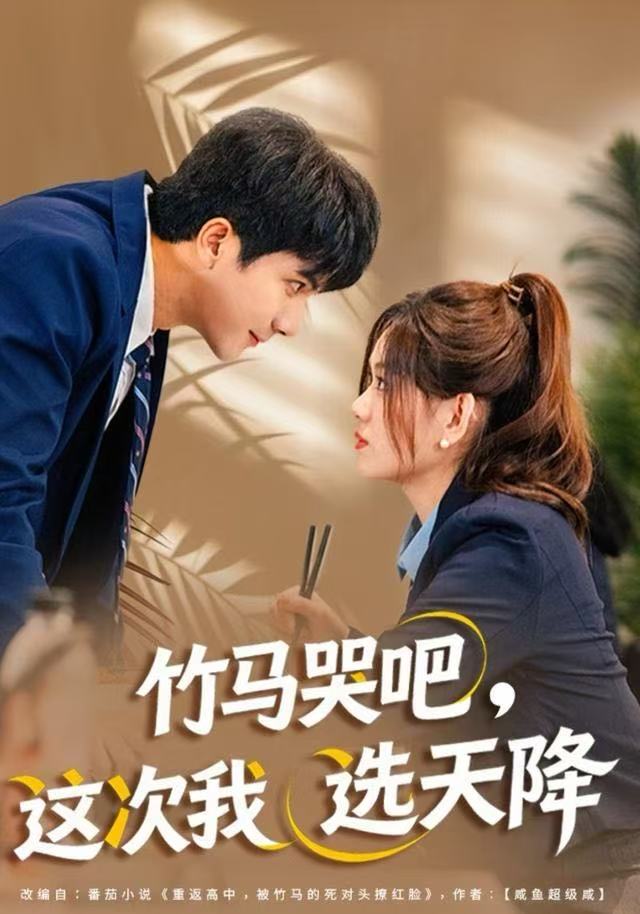 竹马哭吧，这次我选天降$杨雪玉/刘轩