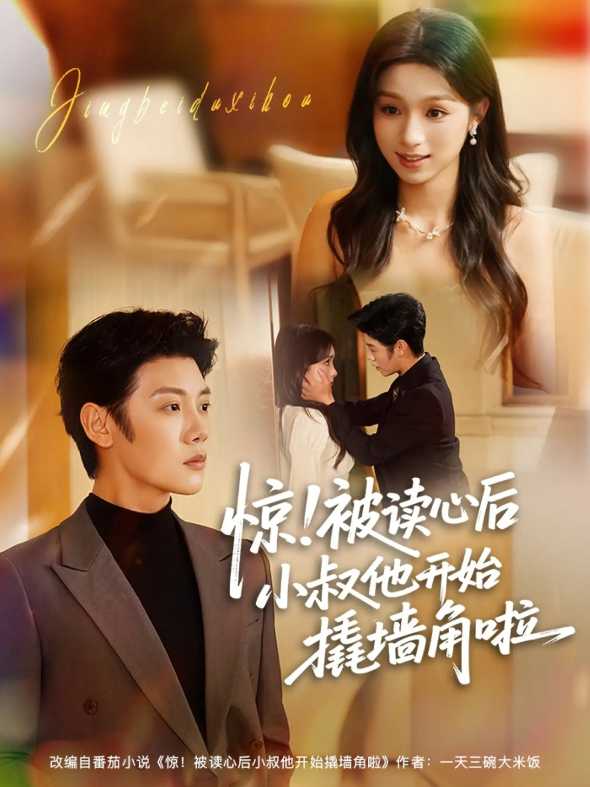 惊！被读心后小叔他开始撬墙角啦$陈禹安＆刘奕彤