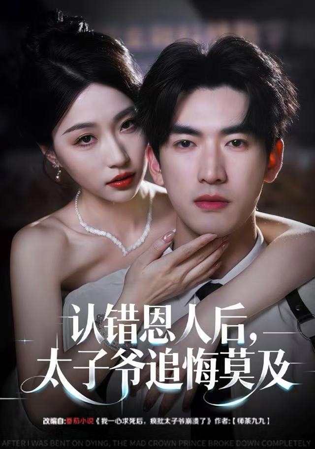 认错恩人后，太子爷追悔莫及$瑞子＆禹星臣