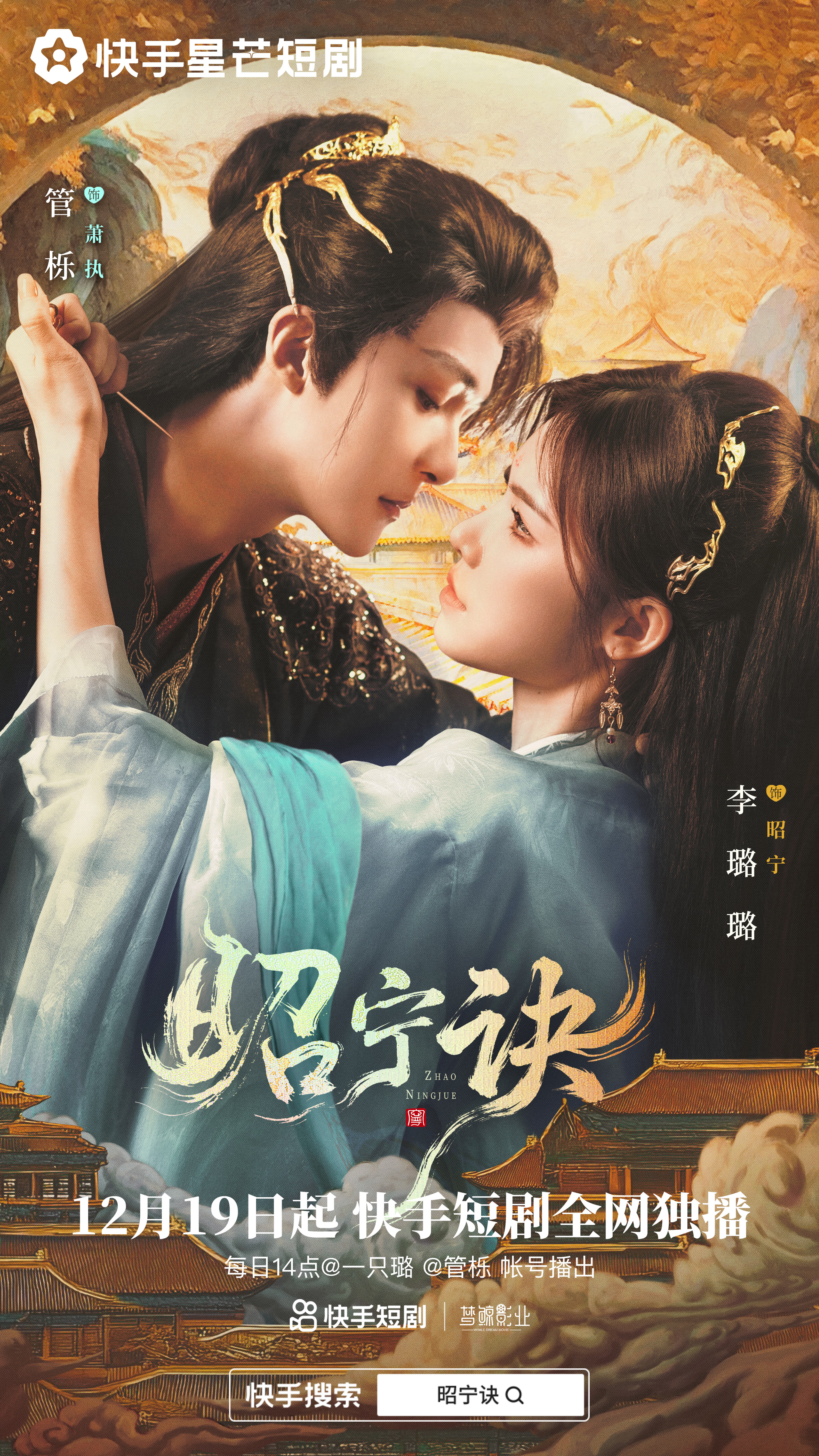 昭宁诀（$全）管栎/李璐璐