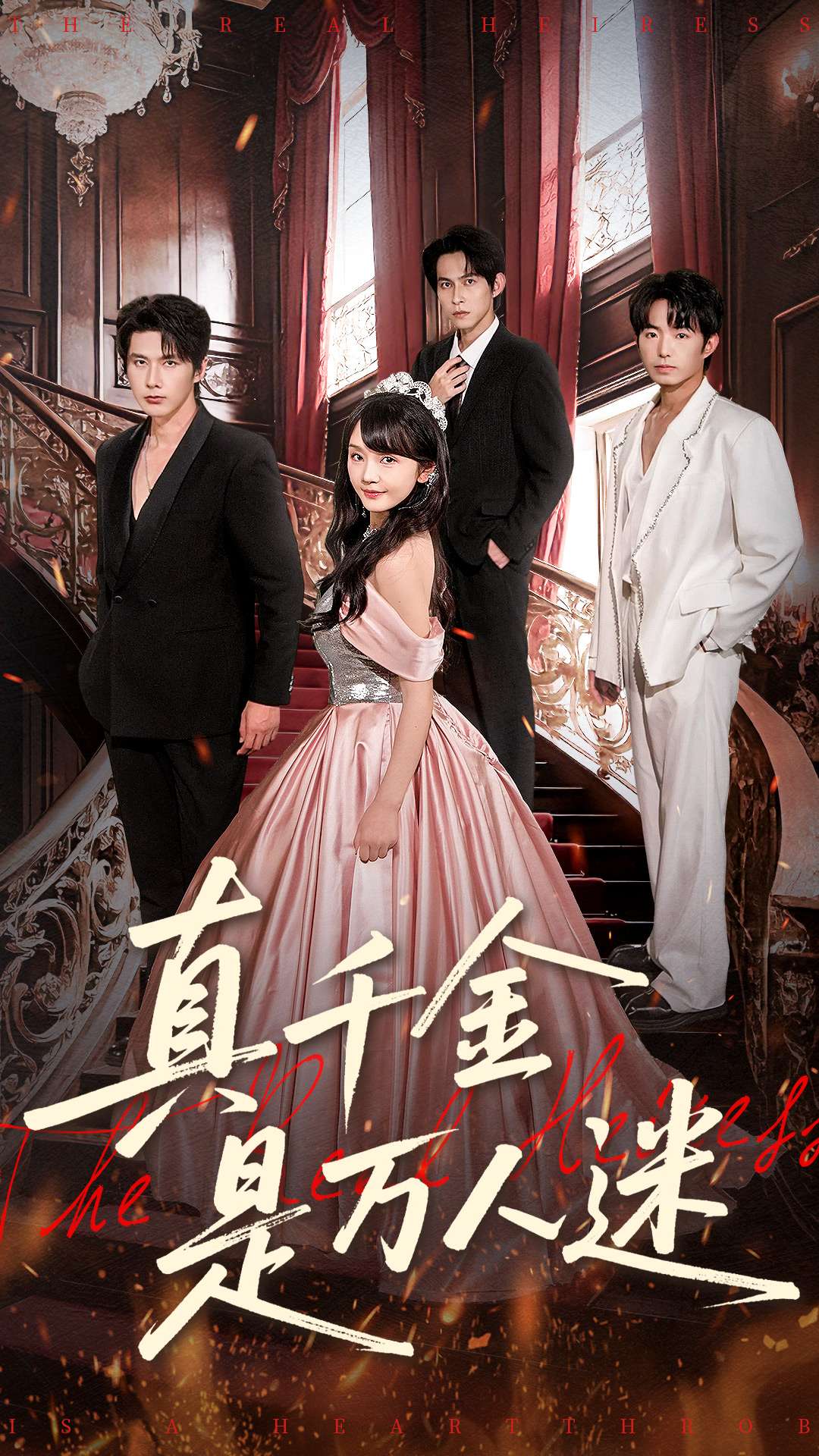 真千金是万人迷$赵子络＆徐波滴（万喜）