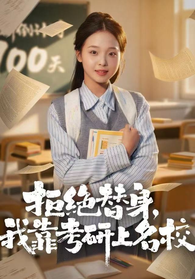 拒绝替身：我靠考研上名校$陈舒宜＆刘锟泓