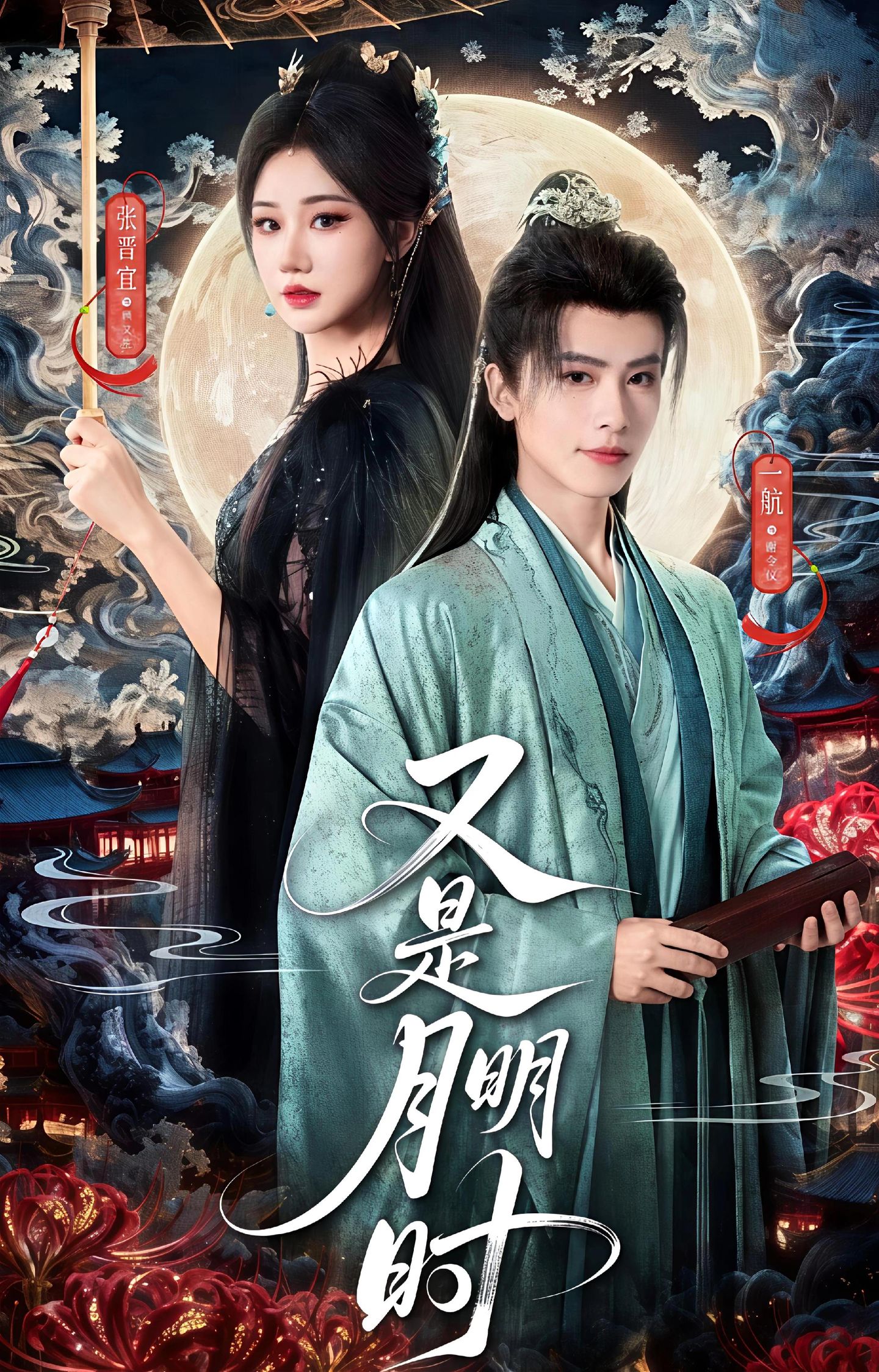 又是月明时$一航＆张晋宜