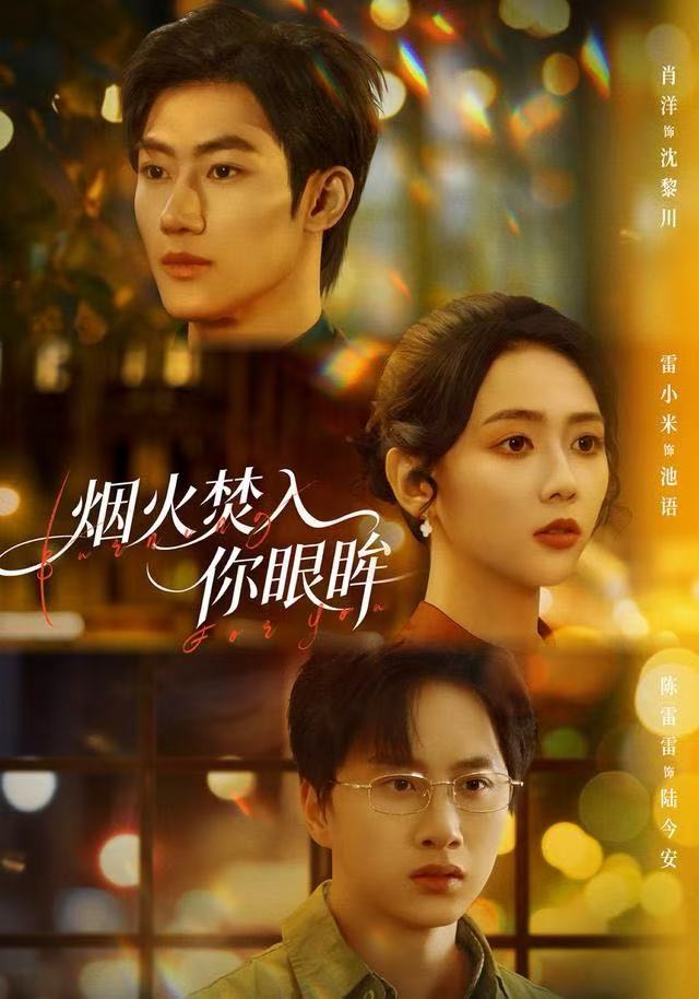 烟火焚入你眼眸$雷小米＆肖洋