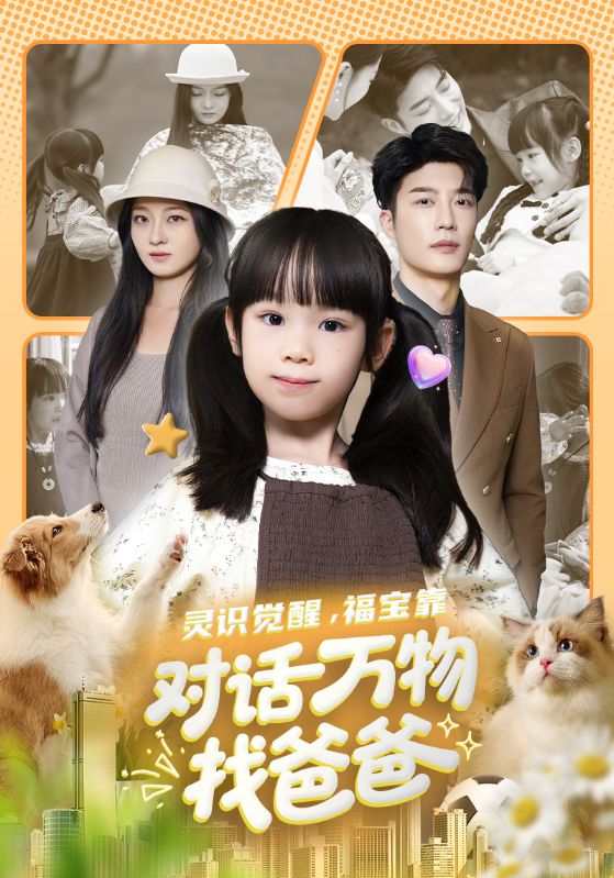 灵识觉醒福宝靠对话万物找爸爸＆福宝临门，全世界都在帮我找爸爸$王名扬/黄伊安