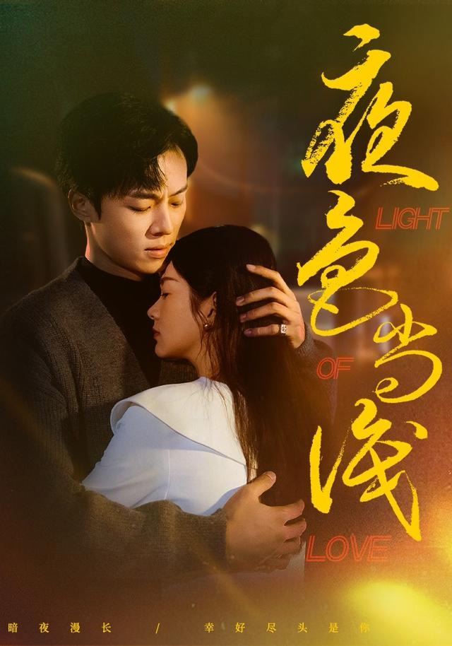 夜色尚浅$杨晨＆沈墨默