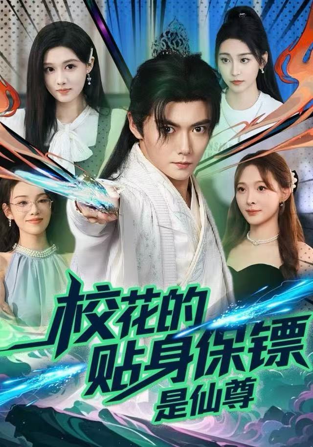 校花的贴身保镖是仙尊$陈杨婷丹/刘国豪