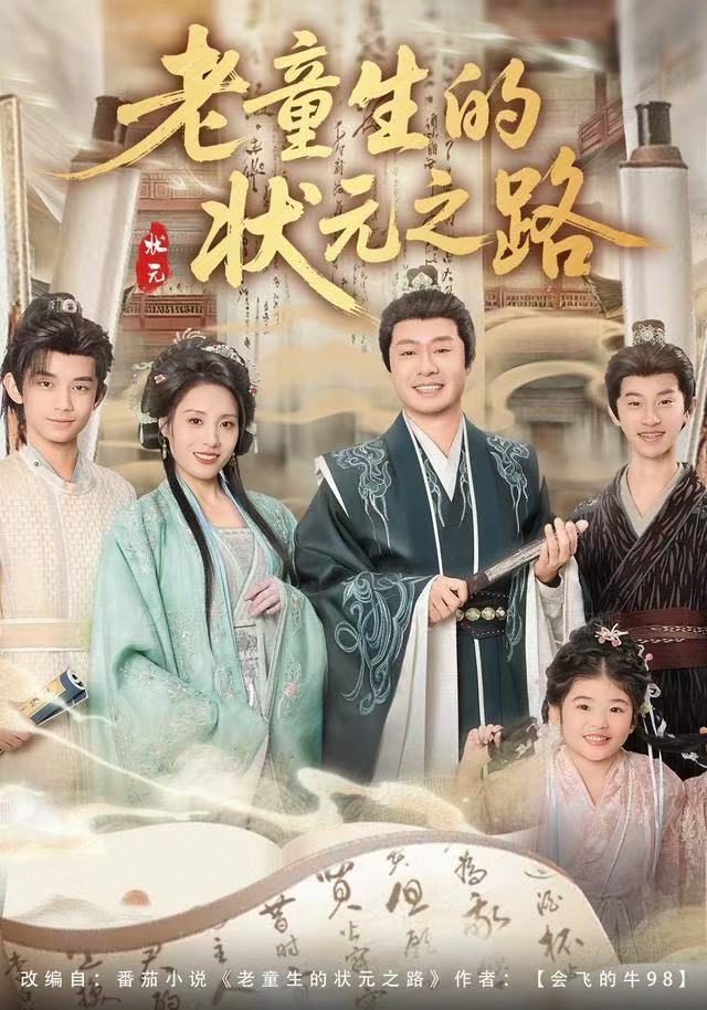 老童生的状元之路$易馨＆彤年