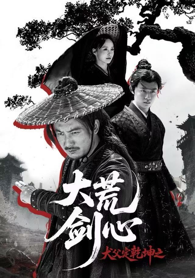 犬父定乾坤之大荒剑心$陈贤宇＆于浩