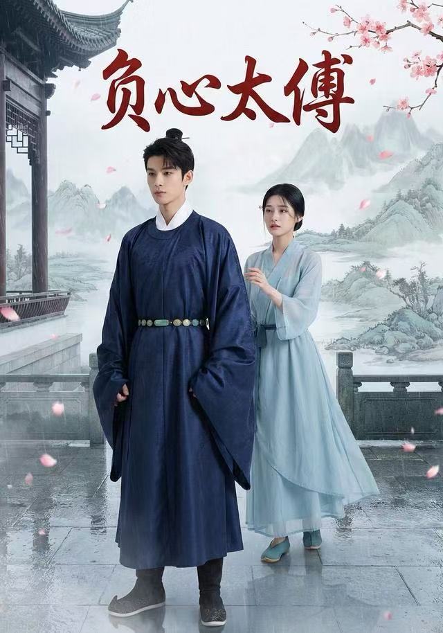 负心太傅$Ai短剧