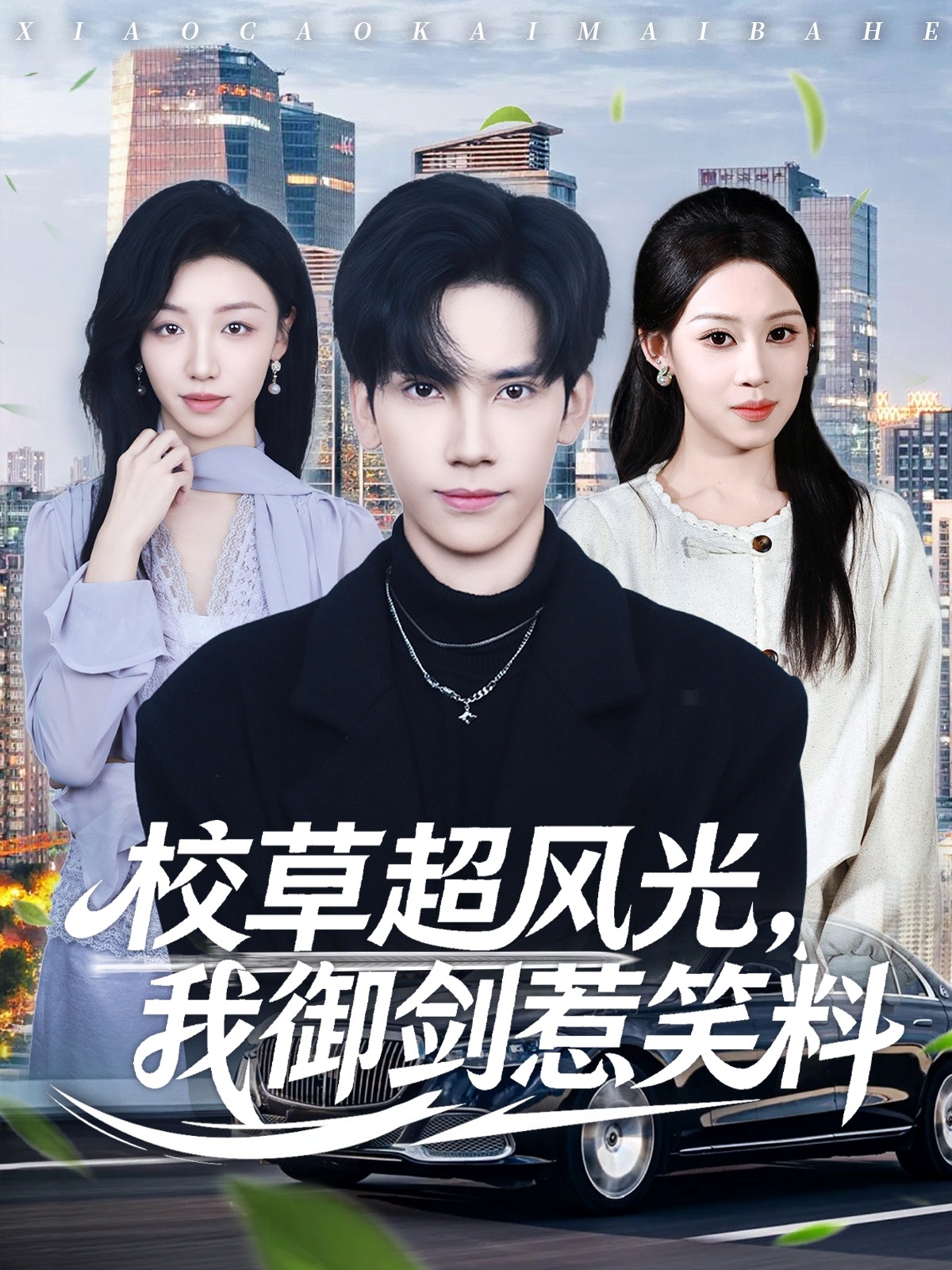 校草超风光我御剑惹笑料$马法洋＆任柏玉