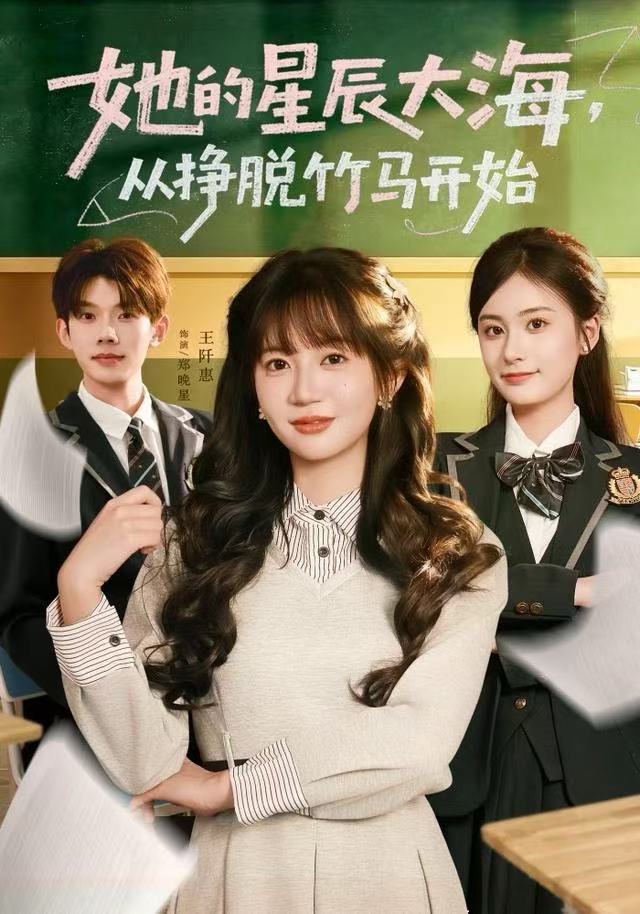 她的星辰大海，从挣脱竹马开始$王阡惠＆何钊远