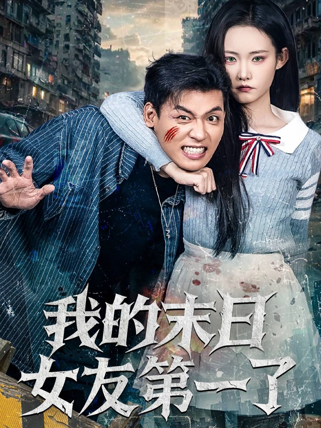 我的末日女友第一了$李源/田睿思